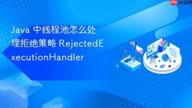 Java 中线程池怎么处理拒绝策略 RejectedExecutionHandler