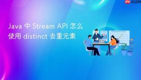 java 中 stream api 怎么使用 distinct 去重元素