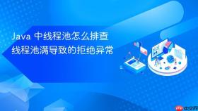 Java 中线程池怎么排查线程池满导致的拒绝异常