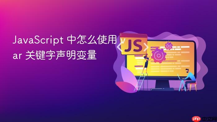 javascript 中怎么使用 var 关键字声明变量