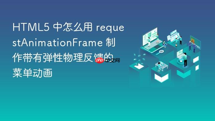 html5 中怎么用 requestanimationframe 制作带有弹性物理反馈的菜单动画