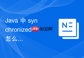 java 中 synchronized 怎么在类加载和静态方法中控制并发访问