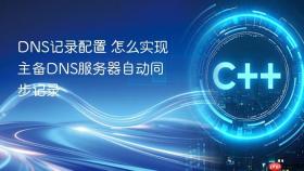 dns记录配置 怎么实现主备dns服务器自动同步记录