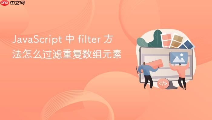 javascript 中 filter 方法怎么过滤重复数组元素
