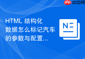 html 结构化数据怎么标记汽车的参数与配置信息