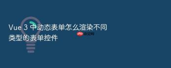 Vue 3 中动态表单怎么渲染不同类型的表单控件
