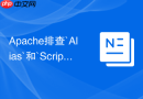 Apache排查`Alias`和`ScriptAlias`路径重叠导致的配置语法冲突