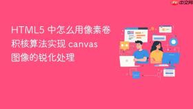 HTML5 中怎么用像素卷积核算法实现 canvas 图像的锐化处理