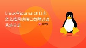 linux中journalctl日志怎么按网络接口故障过滤系统日志