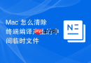 Mac 怎么清除终端编译产生的中间临时文件