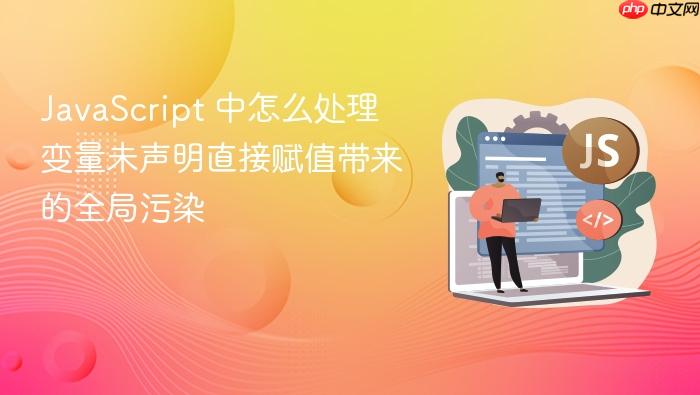 javascript 中怎么处理变量未声明直接赋值带来的全局污染