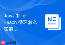 Java 中 for-each 循环怎么在遍历时安全删除集合元素