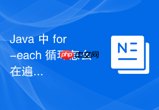 java 中 for-each 循环怎么在遍历时安全删除集合元素