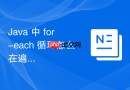java 中 for-each 循环怎么在遍历时安全删除集合元素