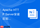 Apache HTTP Server安装后如何查看已安装的版本号与编译参数（httpd -V）