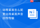 远程桌面怎么配置远程桌面声音回传传输