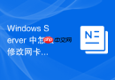 Windows Server 中怎么修改网卡的电源管理计划防止网卡自动休眠断网