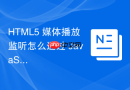 html5 媒体播放监听怎么通过 javascript 控制音视频
