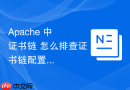 Apache 中 证书链 怎么排查证书链配置常见坑