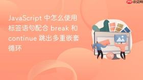 javascript 中怎么使用标签语句配合 break 和 continue 跳出多重嵌套循环
