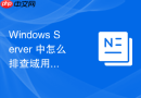 Windows Server 中怎么排查域用户修改密码时提示域控制器拒绝访问的故障