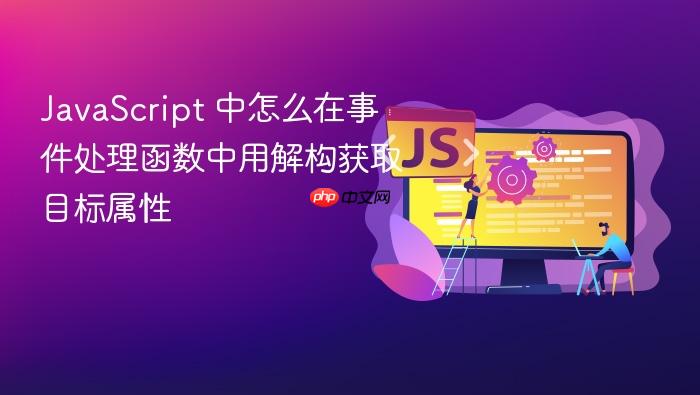 javascript 中怎么在事件处理函数中用解构获取目标属性