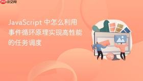 javascript 中怎么利用事件循环原理实现高性能的任务调度