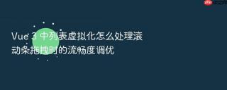 Vue 3 中列表虚拟化怎么处理滚动条拖拽时的流畅度调优