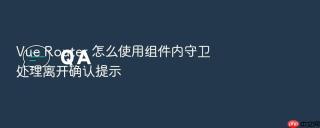 Vue Router 怎么使用组件内守卫处理离开确认提示
