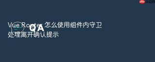 vue router 怎么使用组件内守卫处理离开确认提示