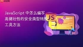 javascript 中怎么编写高健壮性的安全类型转换工具方法