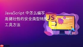 JavaScript 中怎么编写高健壮性的安全类型转换工具方法