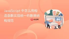 javascript 中怎么用构造函数实现统一的数据结构规范