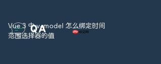 Vue 3 中 v-model 怎么绑定时间范围选择器的值