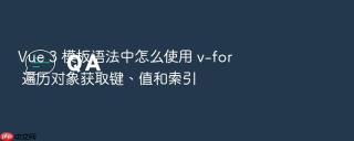 Vue 3 模板语法中怎么使用 v-for 遍历对象获取键、值和索引