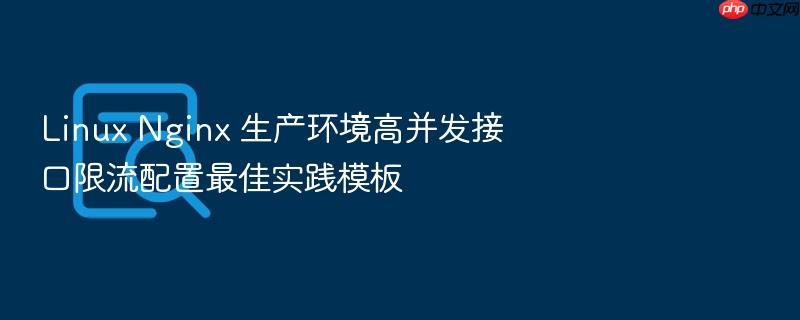 linux nginx 生产环境高并发接口限流配置最佳实践模板