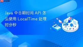 java 中日期时间 api 怎么使用 localtime 处理时分秒
