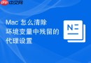 Mac 怎么清除环境变量中残留的代理设置
