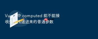 Vue 3 中 computed 能不能接收外部传递进来的普通参数