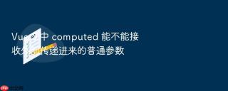 vue 3 中 computed 能不能接收外部传递进来的普通参数