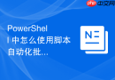 PowerShell 中怎么使用脚本自动化批量测试多台服务器的远程连通性