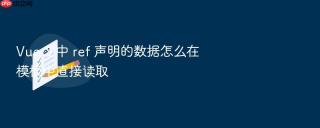 Vue 3 中 ref 声明的数据怎么在模板中直接读取