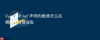 vue 3 中 ref 声明的数据怎么在模板中直接读取