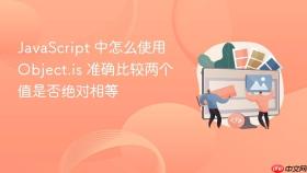 javascript 中怎么使用 object.is 准确比较两个值是否绝对相等