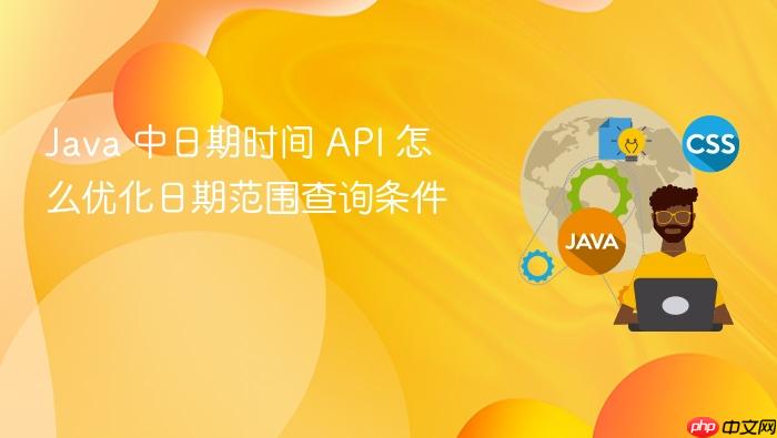 java 中日期时间 api 怎么优化日期范围查询条件