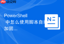 PowerShell 中怎么使用脚本自动加固和配置企业内部的 WinRM 策略