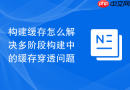 构建缓存怎么解决多阶段构建中的缓存穿透问题