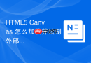 HTML5 Canvas 怎么加载并绘制外部图片资源