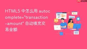 html5 中怎么用 autocomplete=\