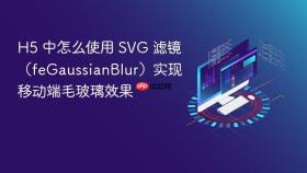 h5 中怎么使用 svg 滤镜(fegaussianblur)实现移动端毛玻璃效果